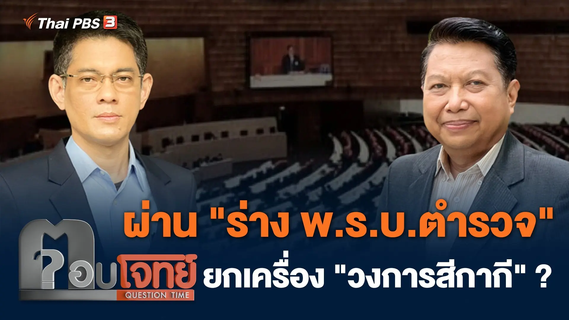 ผ่าน "ร่าง พ.ร.บ.ตำรวจ" ยกเครื่อง "วงการสีกากี" ?