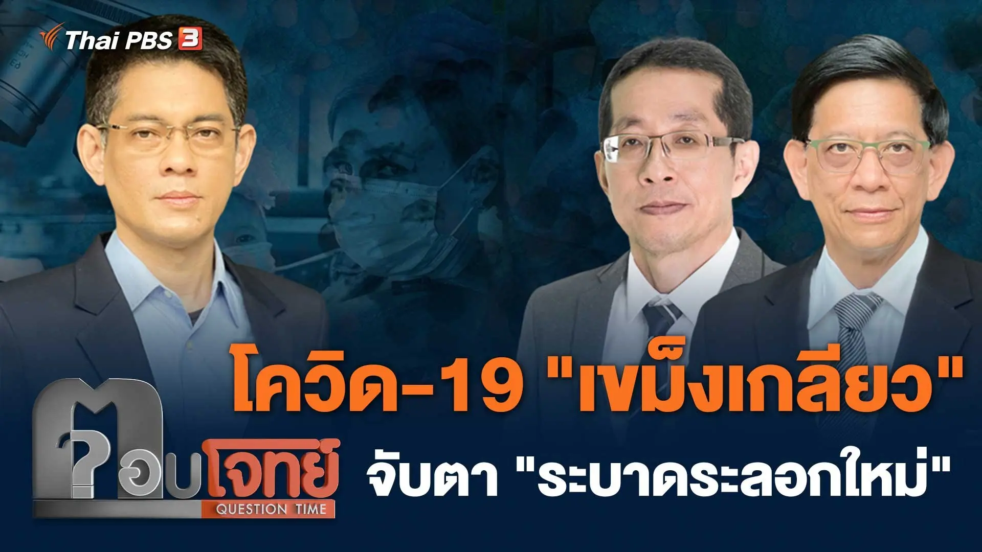 โควิด-19 "เขม็งเกลียว" จับตา "ระบาดระลอกใหม่"