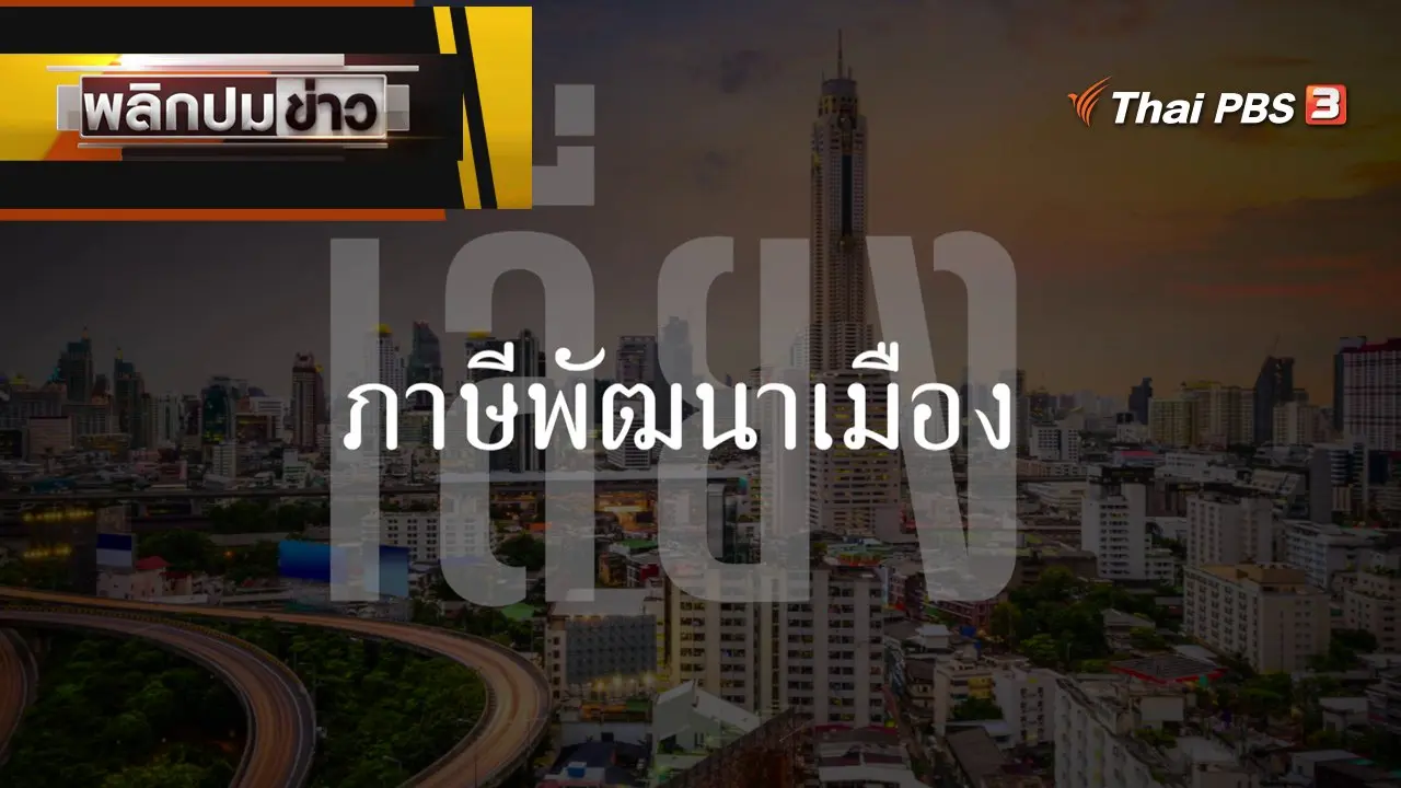 เลี่ยงภาษีพัฒนาเมือง