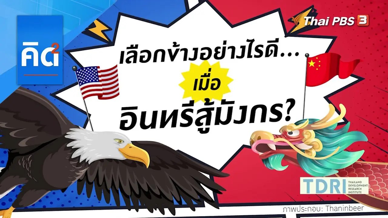 เลือกข้างอย่างไรดี..เมื่ออินทรีย์สู้มังกร ?