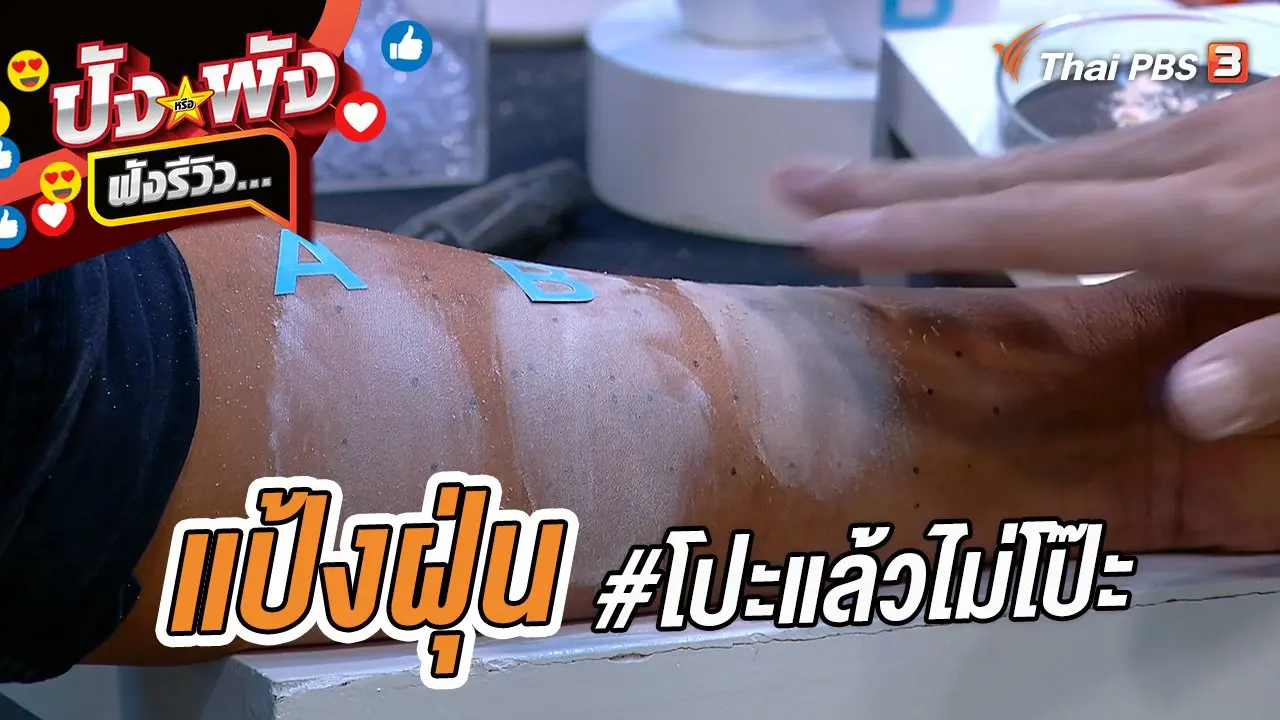 แป้งฝุ่น #โปะแล้วไม่โป๊ะ