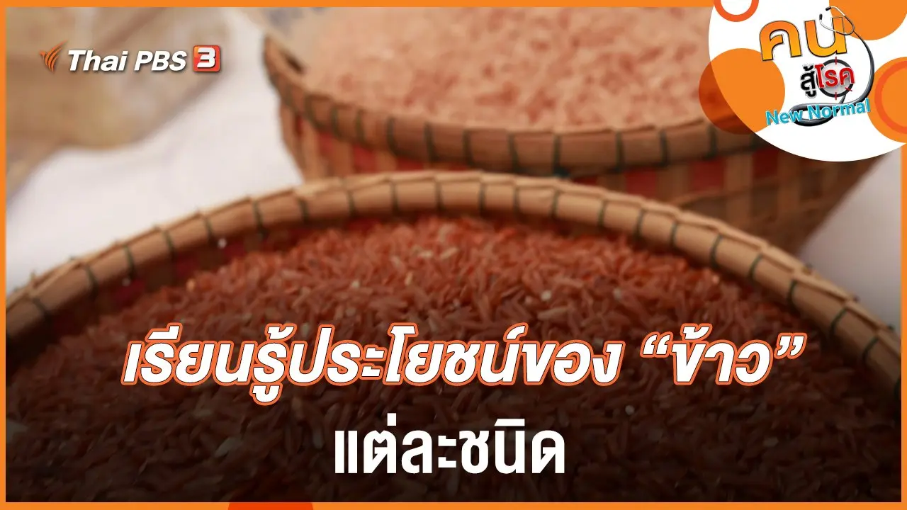 เรียนรู้ประโยชน์ของ "ข้าว" แต่ละชนิด