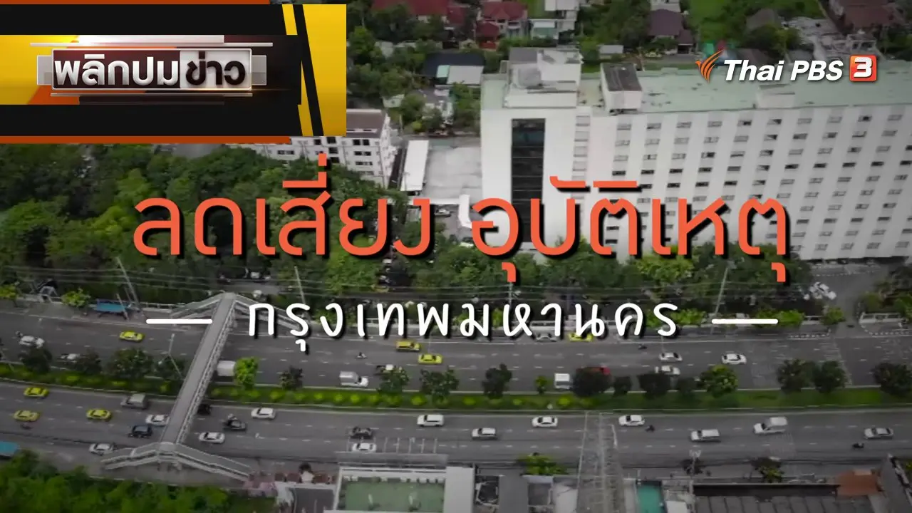 ลดเสี่ยง อุบัติเหตุ กรุงเทพมหานคร