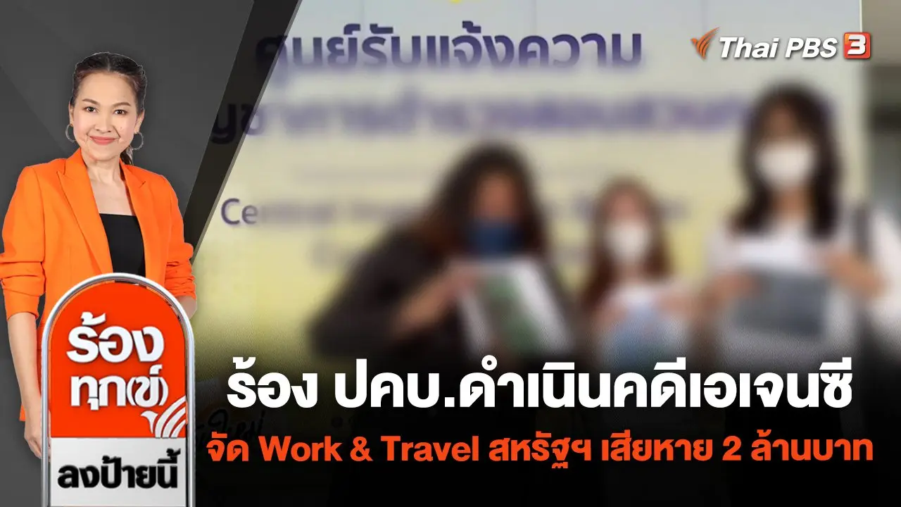 ร้อง ปคบ.ดำเนินคดีเอเจนซีจัด Work & Travel สหรัฐฯ เสียหาย 2 ล้านบาท