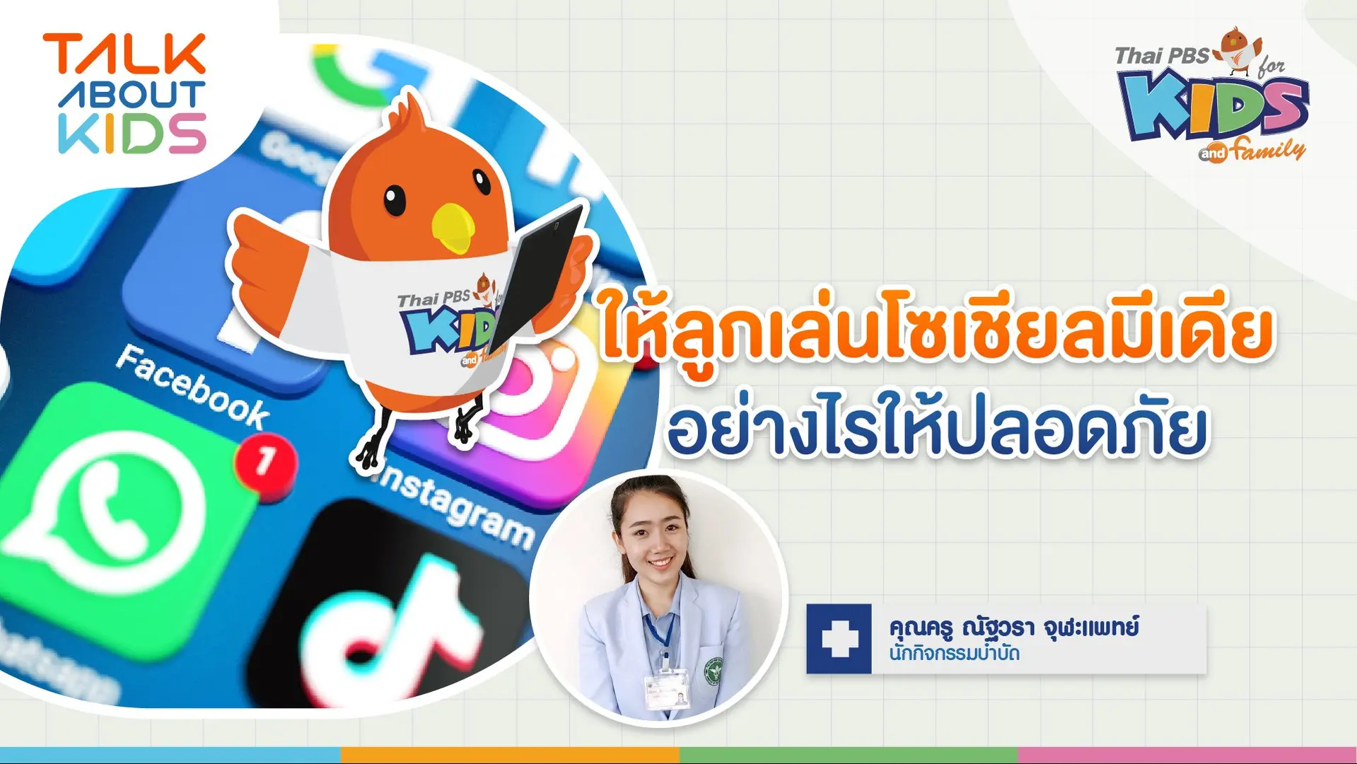ให้ลูกเล่นโซเชียลมีเดียอย่างไรให้ปลอดภัย