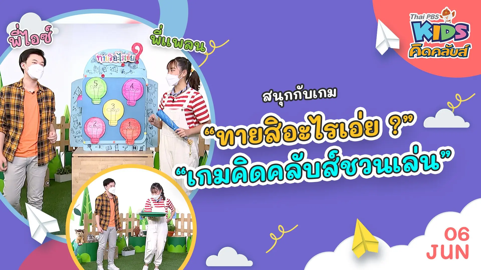 คิดคลับส์ | 6 มิ.ย. 65
