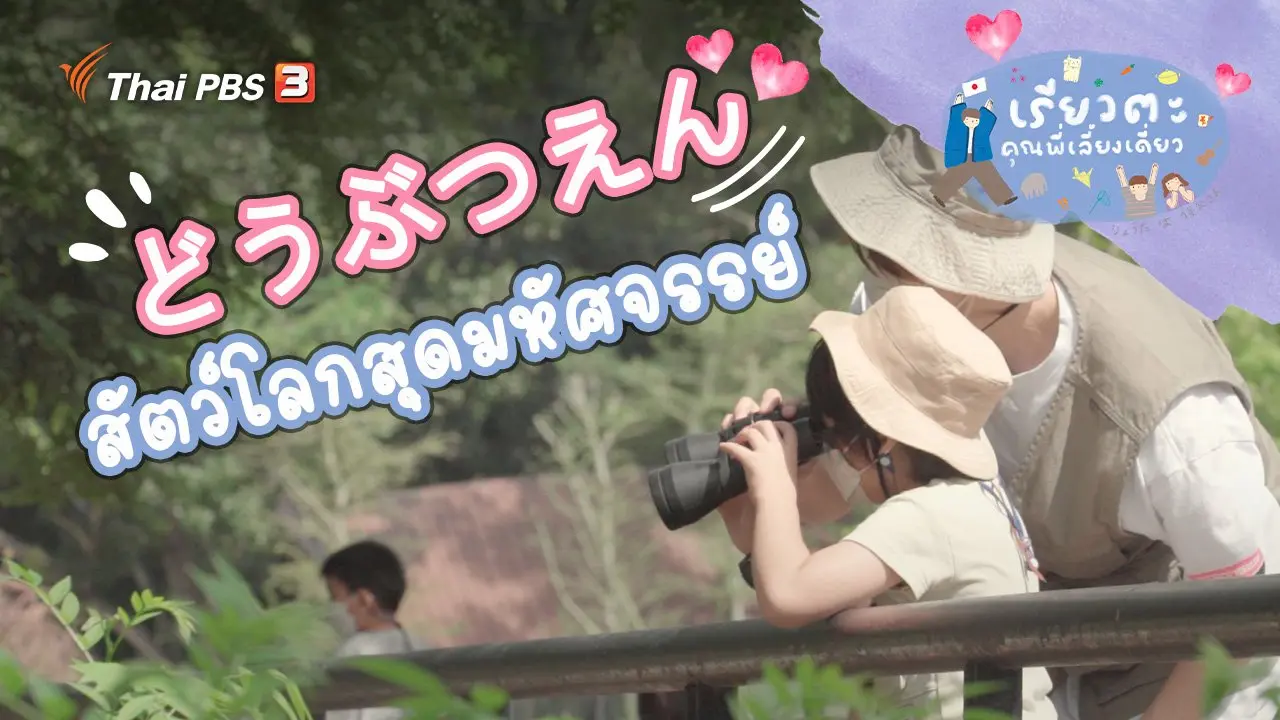 สัตว์โลกสุดมหัศจรรย์