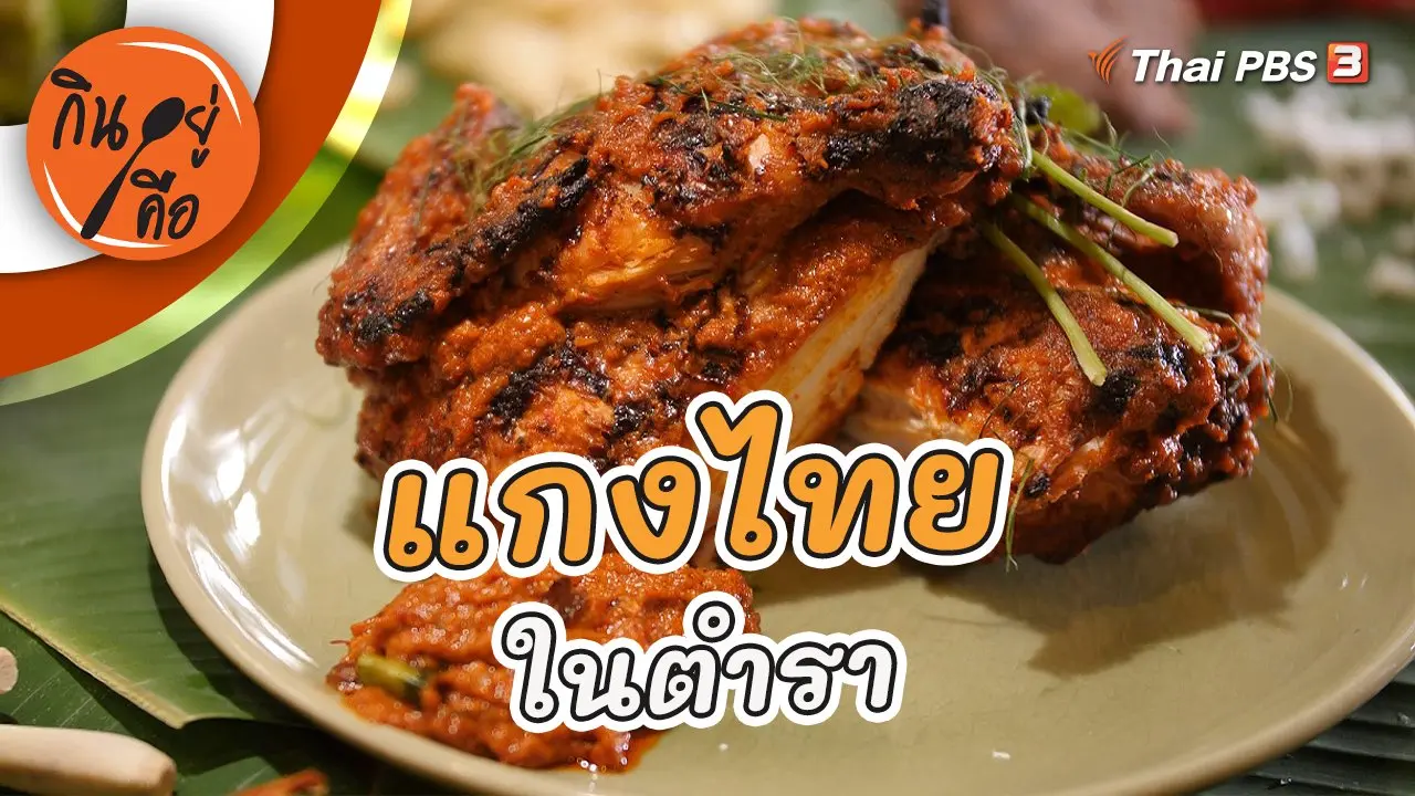 แกงไทยในตำรา