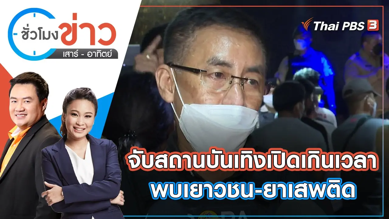 จับสถานบันเทิงเปิดเกินเวลา พบเยาวชน-ยาเสพติด | ชั่วโมงข่าว เสาร์ - อาทิตย์ | 11 มิ.ย. 65