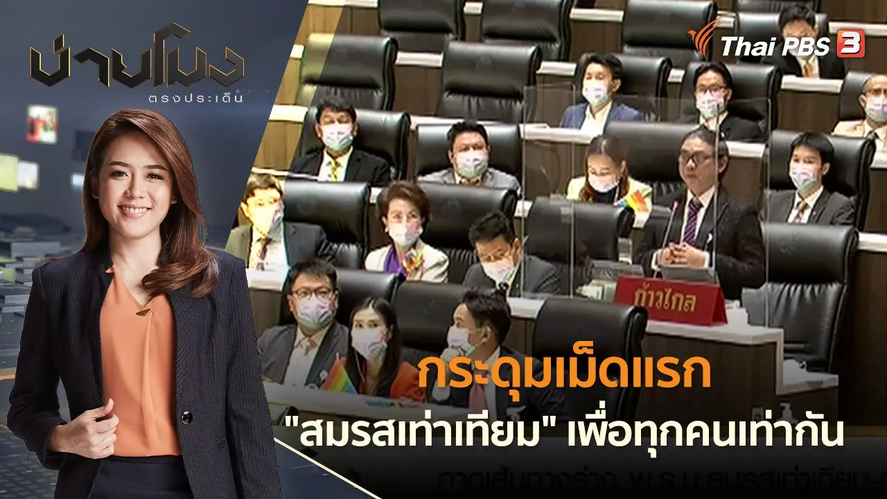 บ่ายโมง ตรงประเด็น