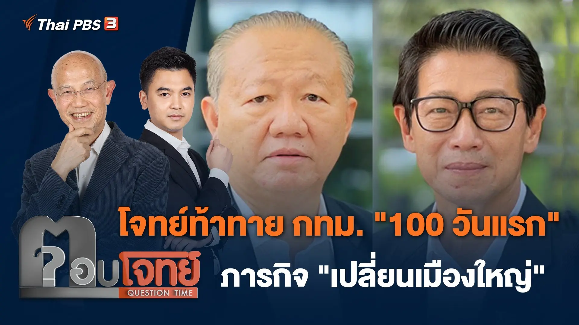 โจทย์ท้าทาย กทม. "100 วันแรก" ภารกิจ "เปลี่ยนเมืองใหญ่"