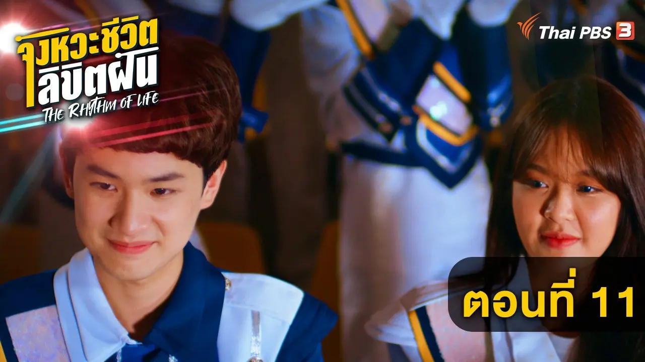 ตอนที่ 11