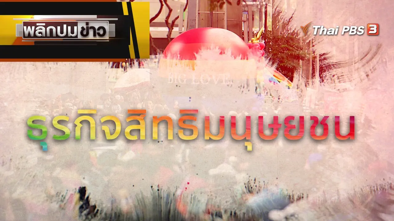 ธุรกิจสิทธิมนุษยชน