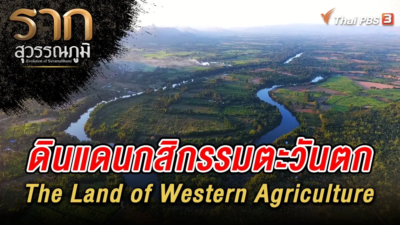 ดินแดนกสิกรรมตะวันตก The Land of Western Agriculture