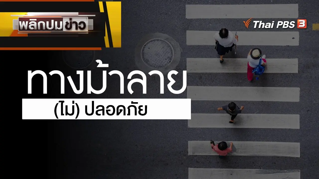 ทางม้าลาย (ไม่) ปลอดภัย