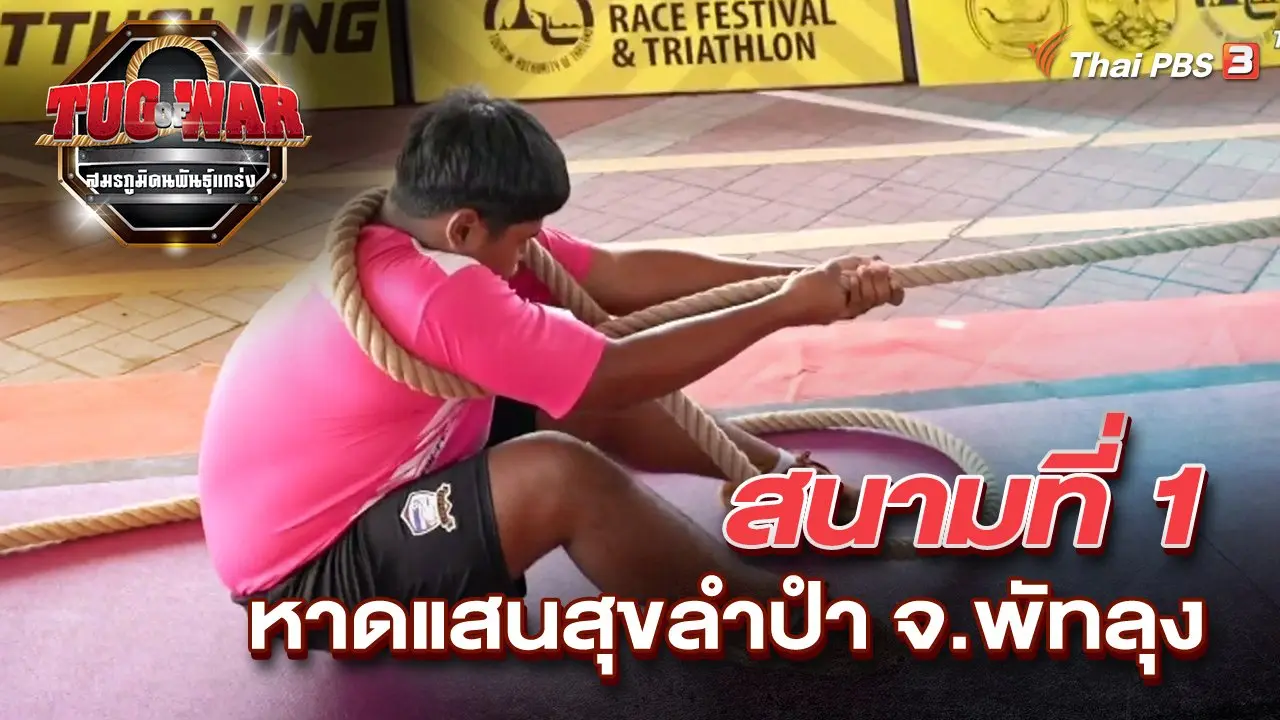 สนามที่ 1 หาดแสนสุขลำปำ จ.พัทลุง