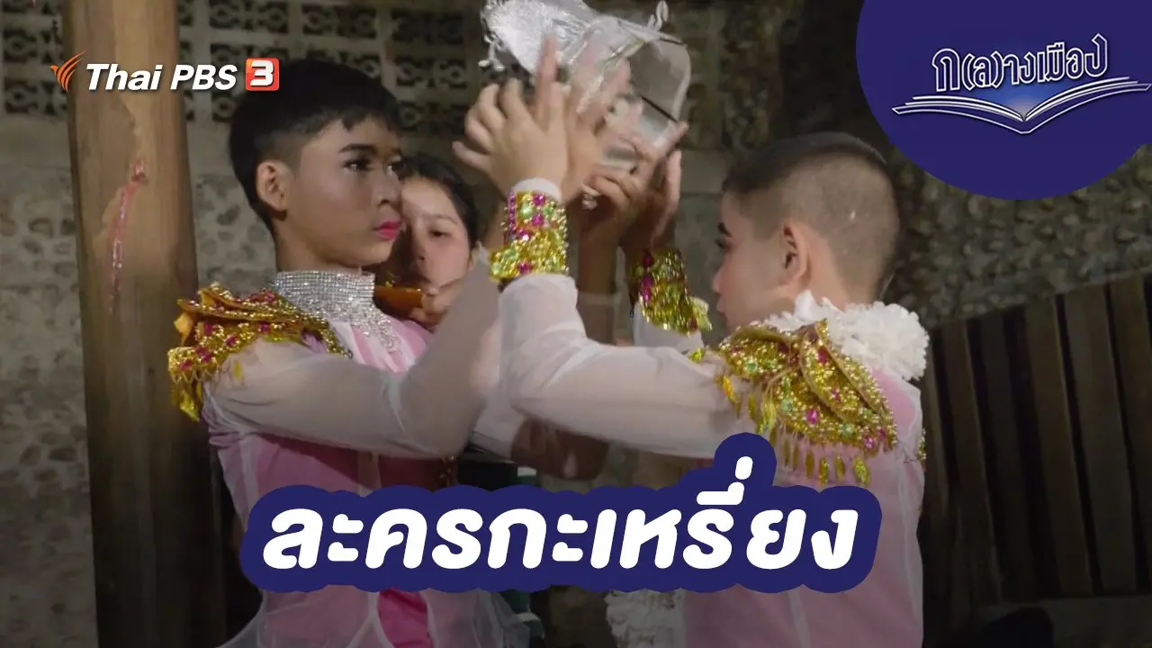 ละครกะเหรี่ยง​