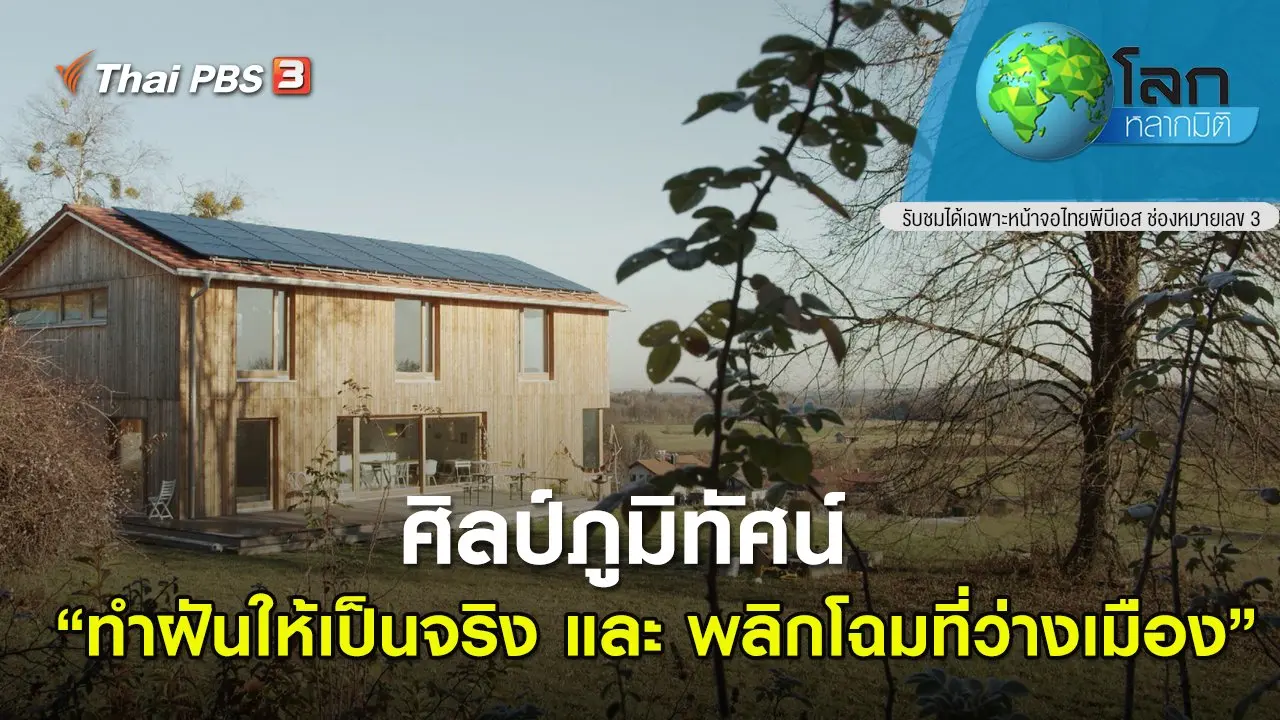 ศิลป์ภูมิทัศน์ ตอน ทำฝันให้เป็นจริง และ พลิกโฉมที่ว่างเมือง