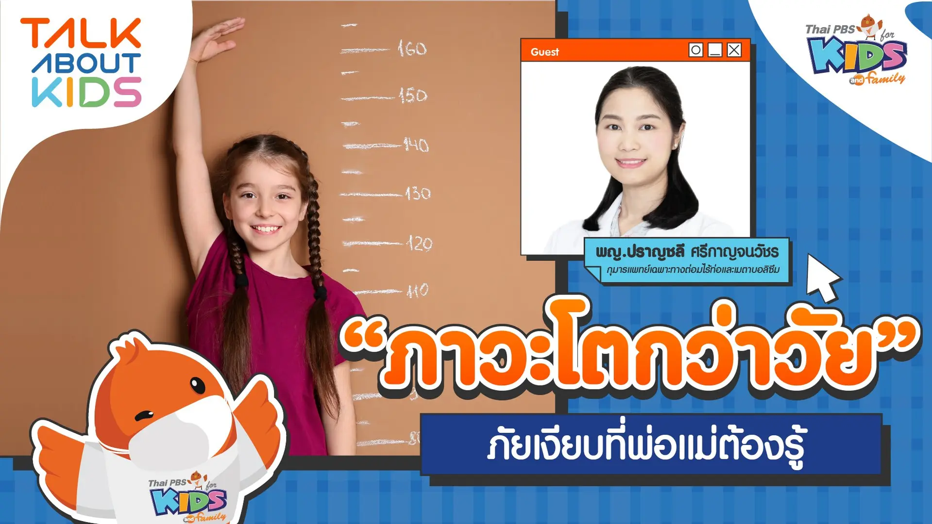 "ภาวะโตกว่าวัย" ภัยเงียบที่พ่อแม่ต้องรู้