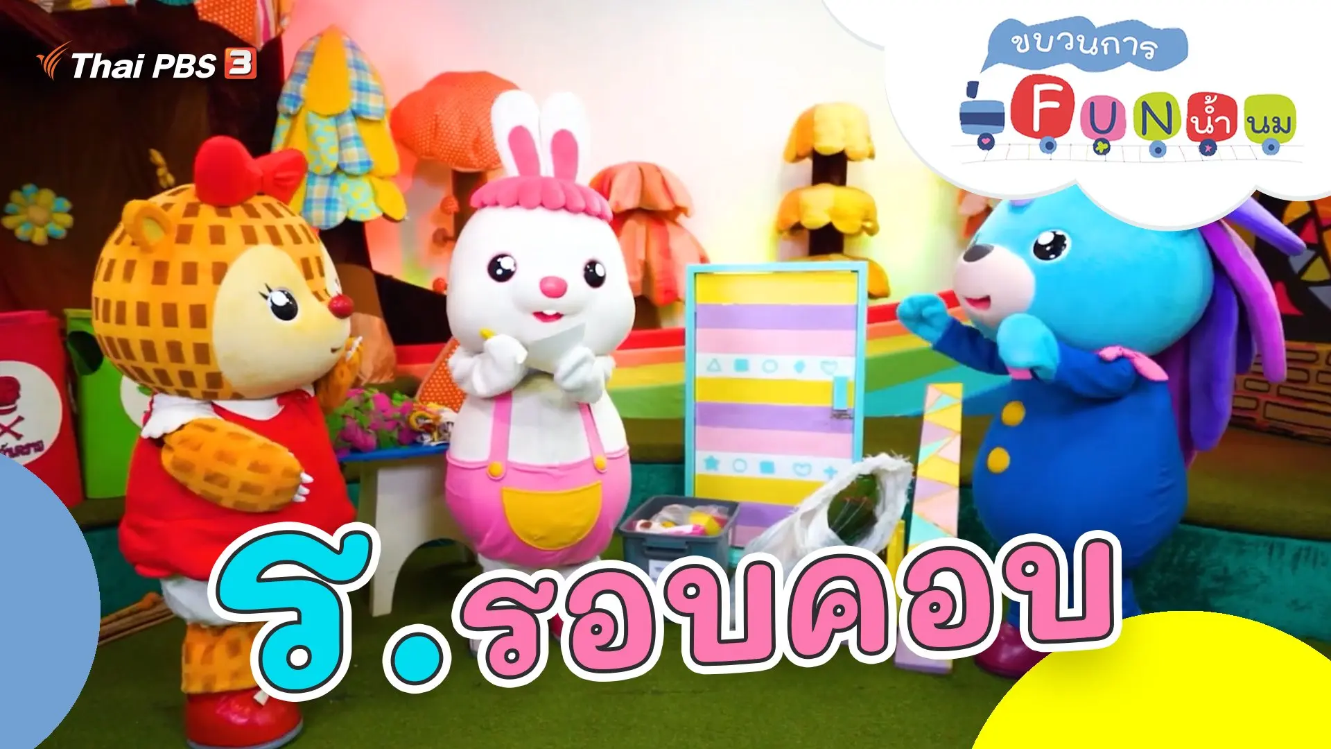 ร.รอบคอบ
