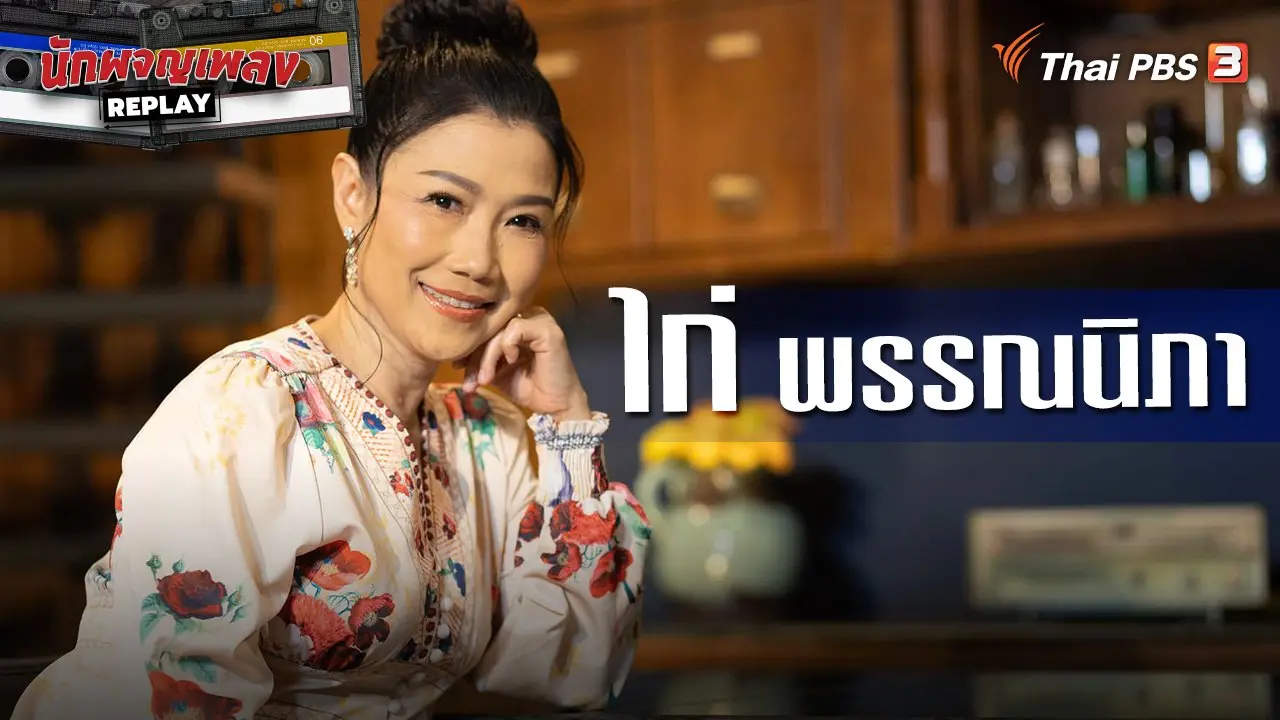 เสียงที่คิดถึงกับเพลงที่เป็นหนึ่งในความทรงจำ "ไก่ พรรณนิภา"