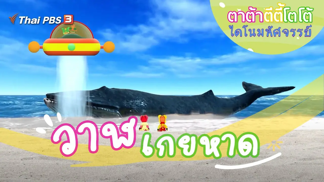 วาฬเกยหาด