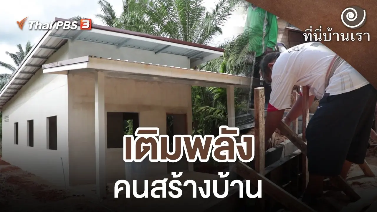 เติมพลังคนสร้างบ้าน