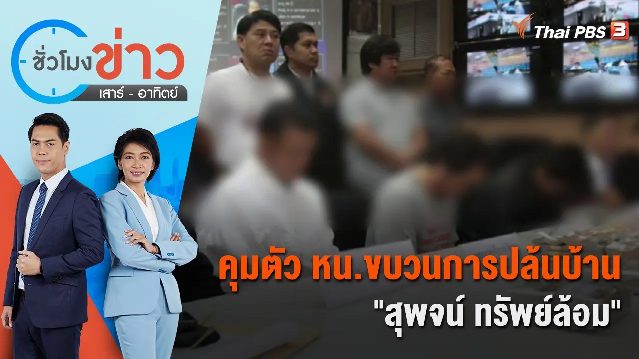 คุมตัว หน.ขบวนการปล้นบ้าน "สุพจน์ ทรัพย์ล้อม" | ชั่วโมงข่าว เสาร์ - อาทิตย์ | 27 ส.ค. 65