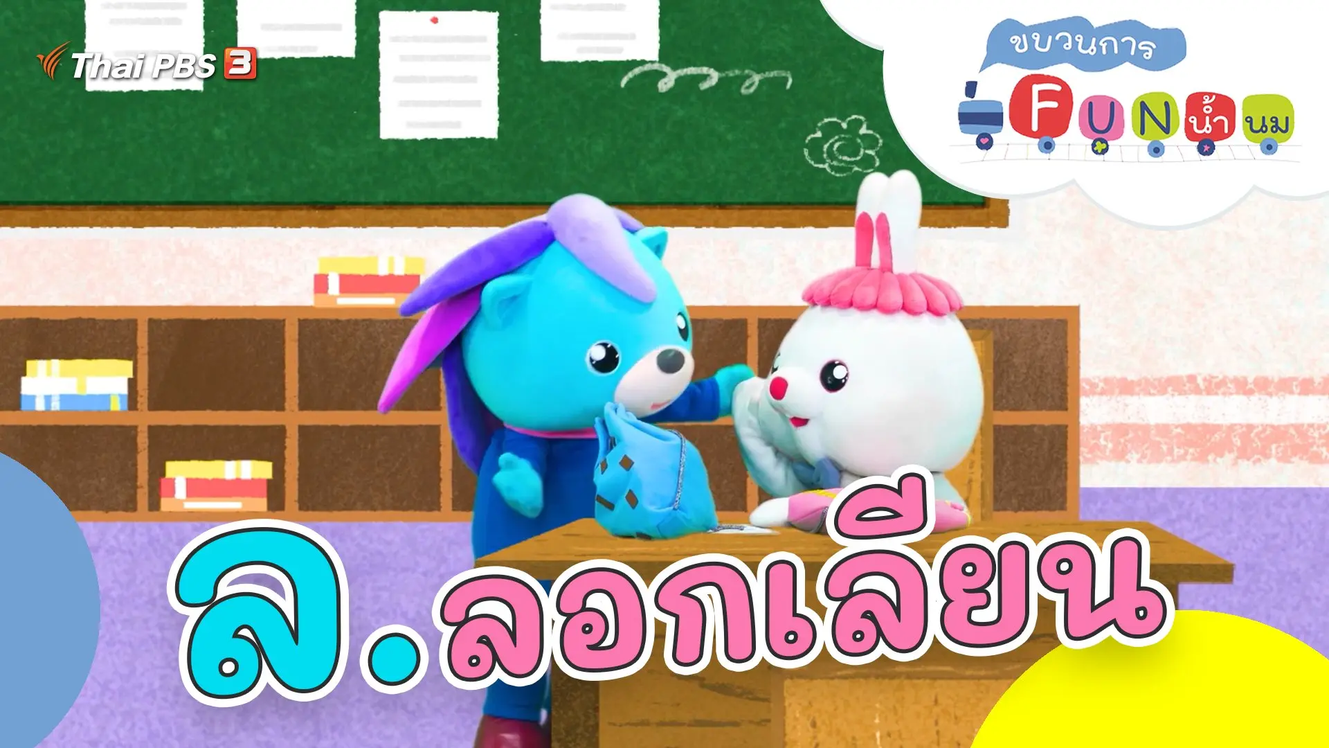 ล.ลอกเลียน