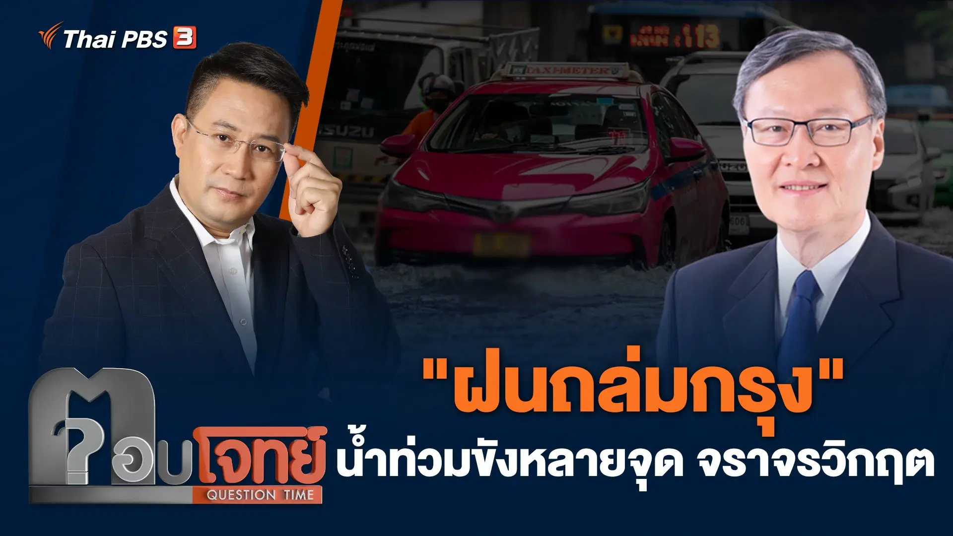 "ฝนถล่มกรุง" น้ำท่วมขังหลายจุด จราจรวิกฤต