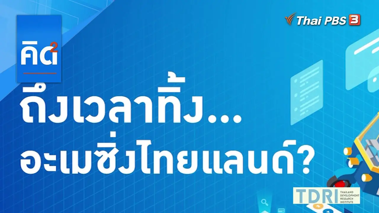 ถึงเวลาทิ้ง..อะเมซิ่งไทยแลนด์ ?