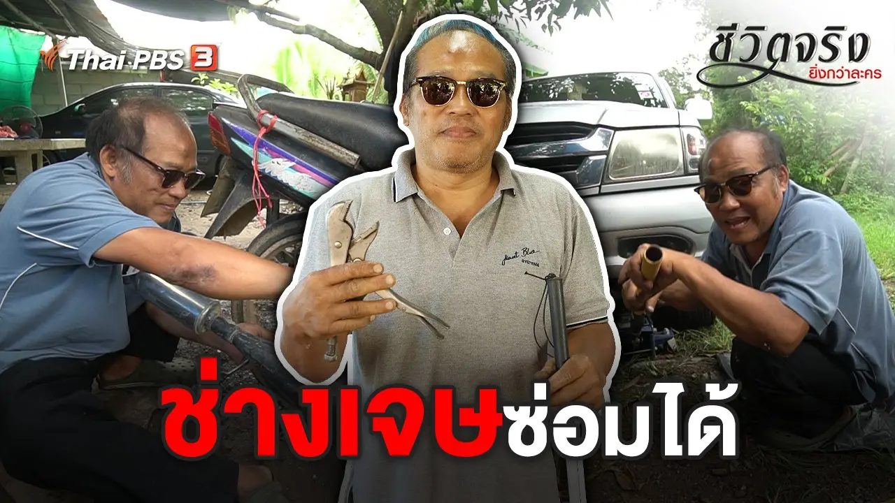 ​ช่างเจษซ่อมได้