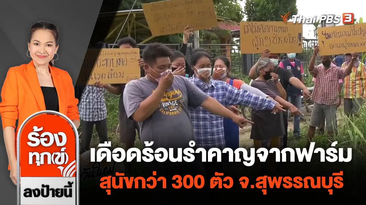 ร้องทุก(ข์) ลงป้ายนี้