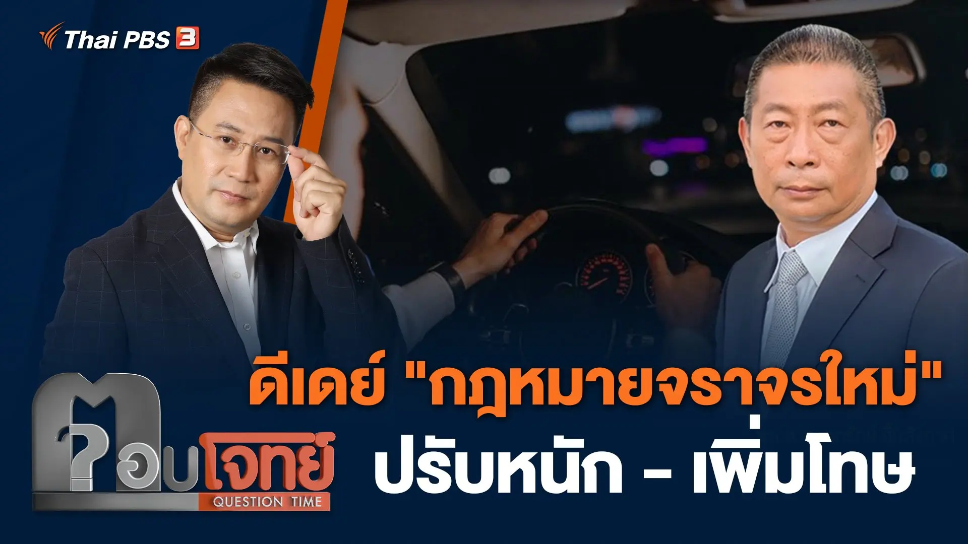 ดีเดย์ "กฎหมายจราจรใหม่" ปรับหนัก - เพิ่มโทษ