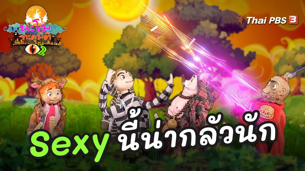 Sexy นี้น่ากลัวนัก