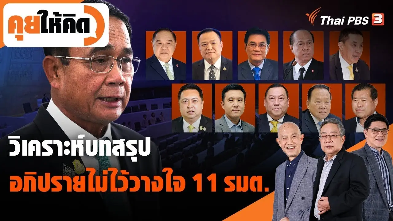 วิเคราะห์บทสรุปอภิปรายไม่ไว้วางใจ 11 รัฐมนตรี