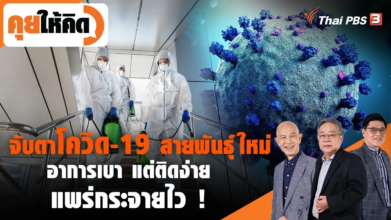 จับตาโควิด-19 สายพันธุ์ใหม่ อาการเบา แต่ติดง่าย แพร่กระจายไว !