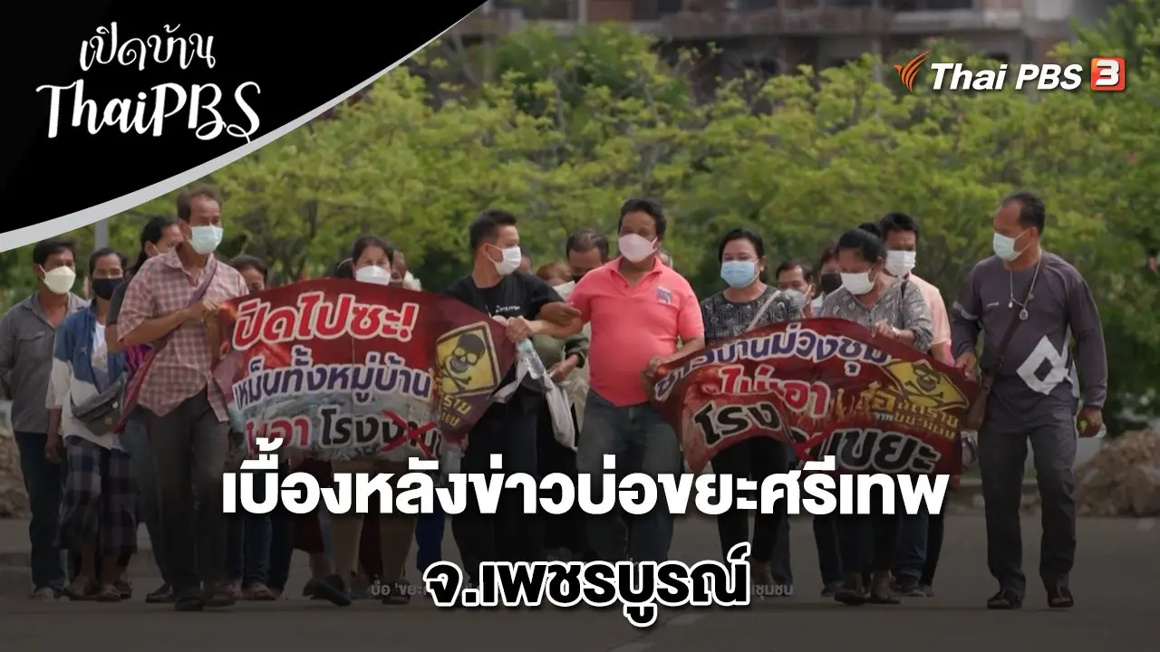 เบื้องหลังข่าวบ่อขยะศรีเทพ จ.เพชรบูรณ์