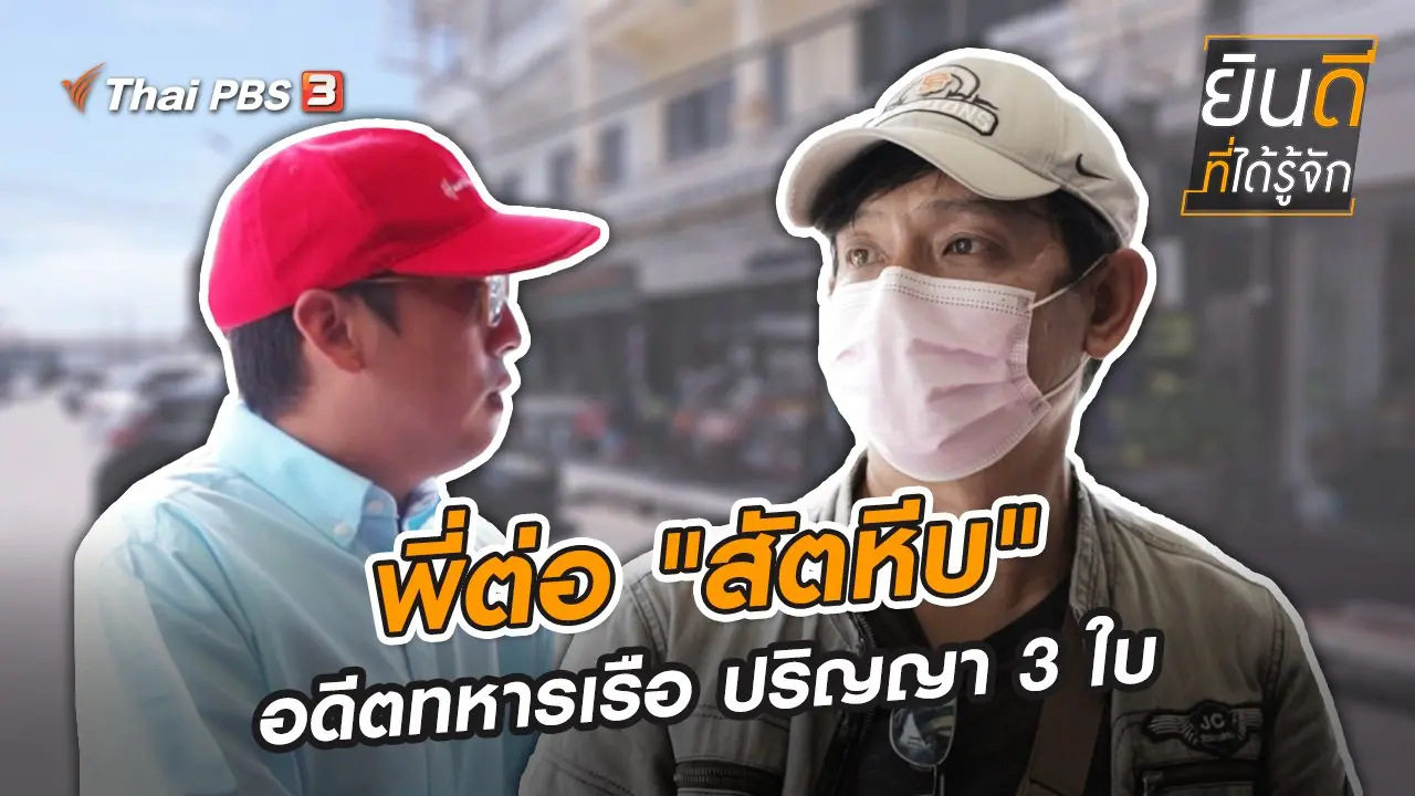 พี่ต่อ "สัตหีบ" อดีตทหารเรือ ปริญญา 3 ใบ