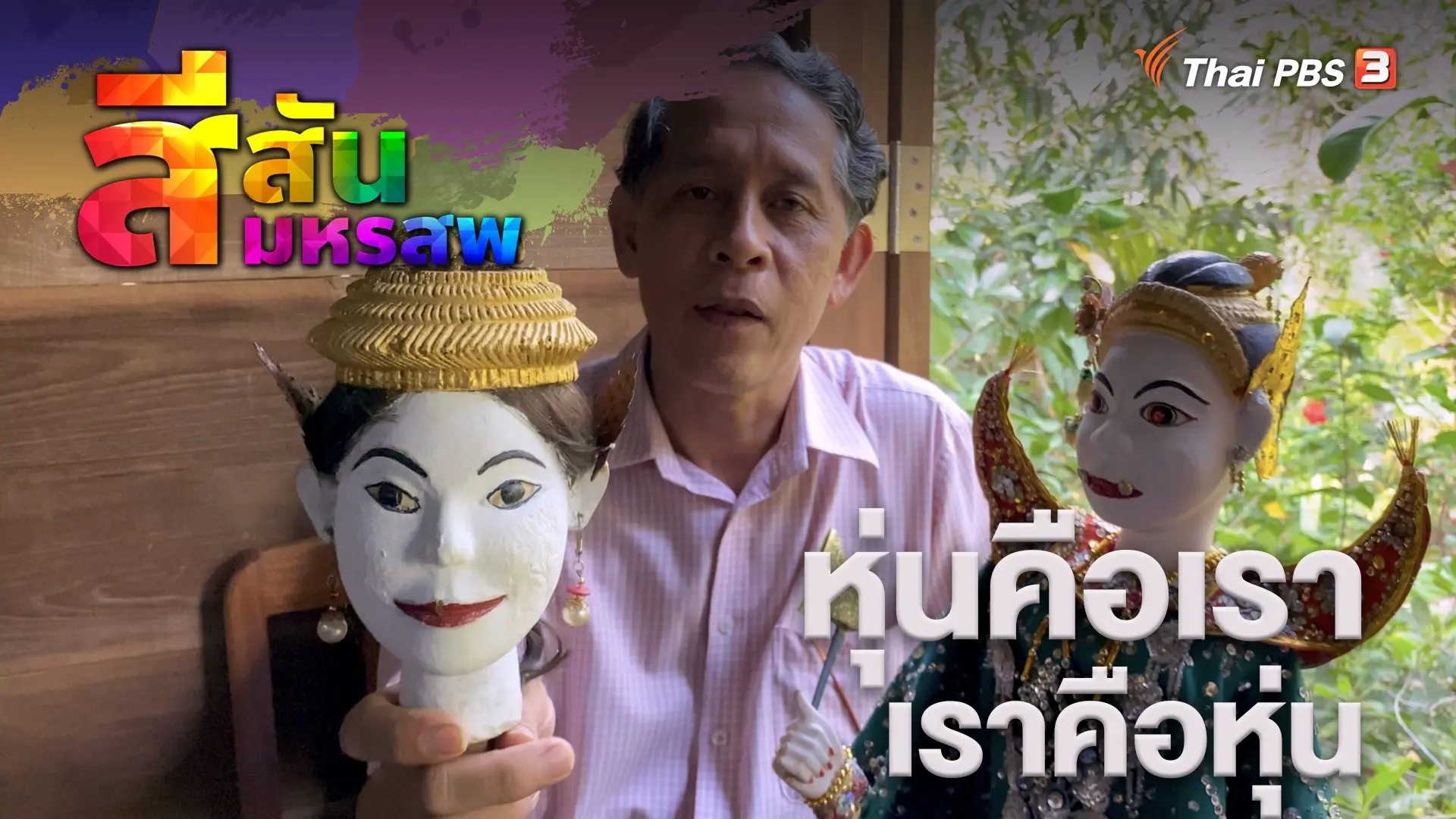 หุ่นคือเรา เราคือหุ่น