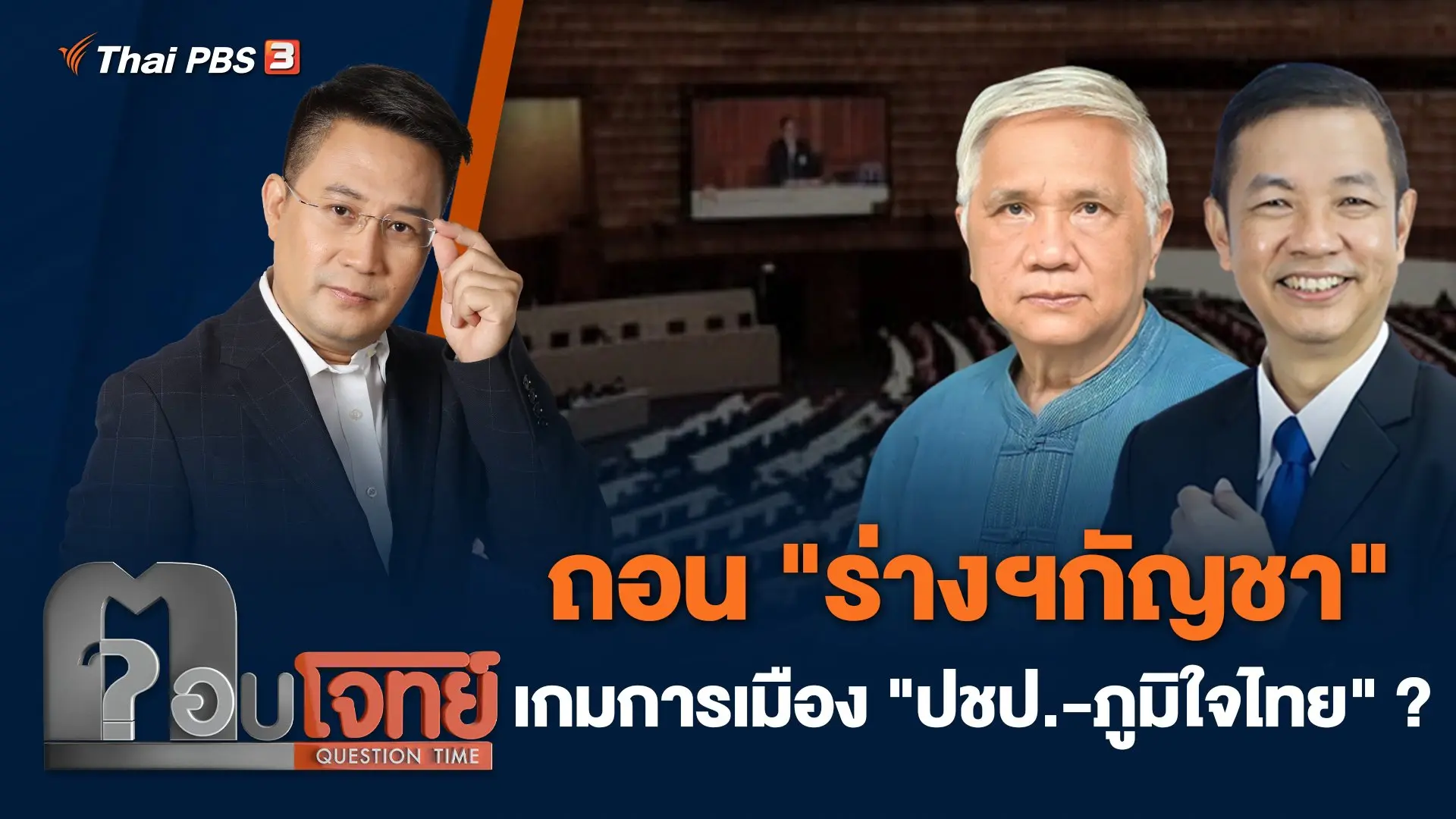 ถอน "ร่างฯกัญชา" เกมการเมือง "ประชาธิปัตย์ - ภูมิใจไทย" ?