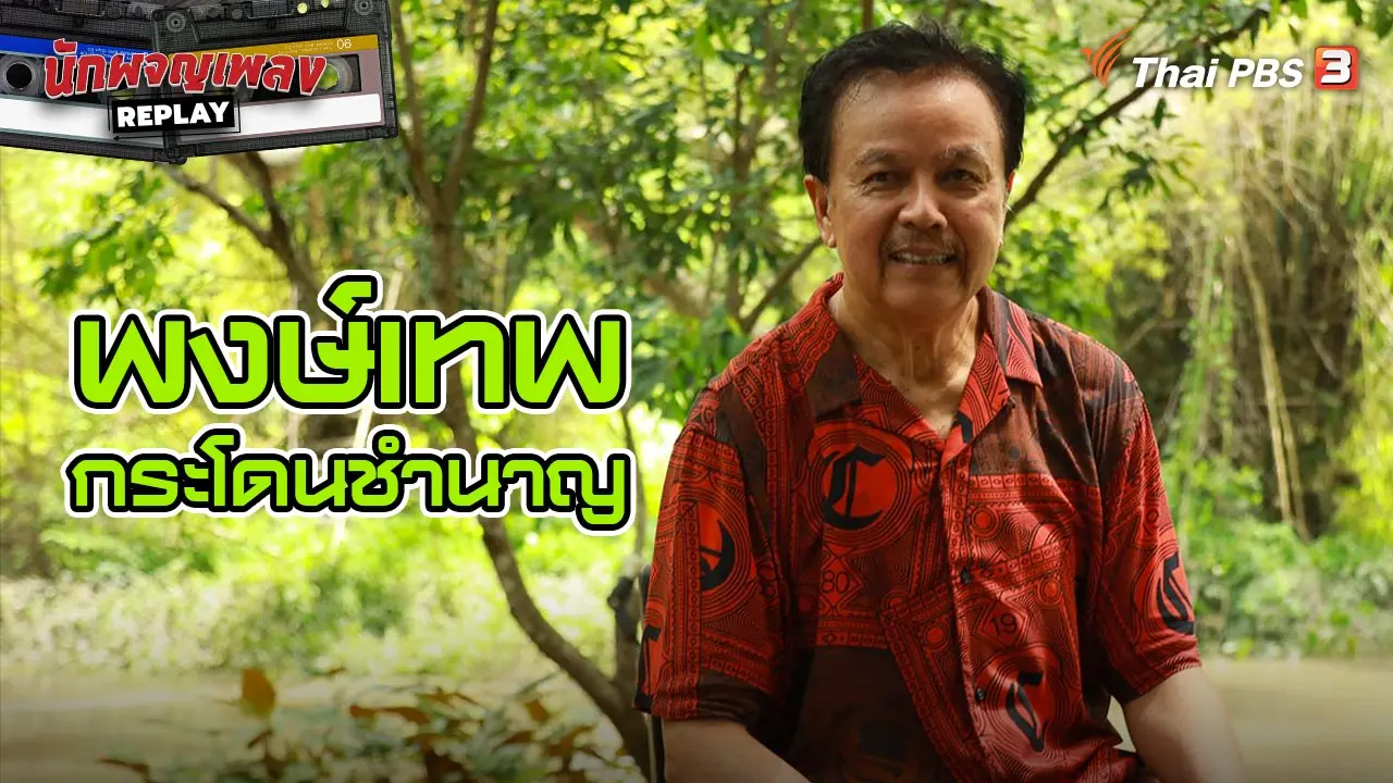 ถอดบทเรียน ชีวิตเพื่อเพลง พงษ์เทพ กระโดนชำนาญ