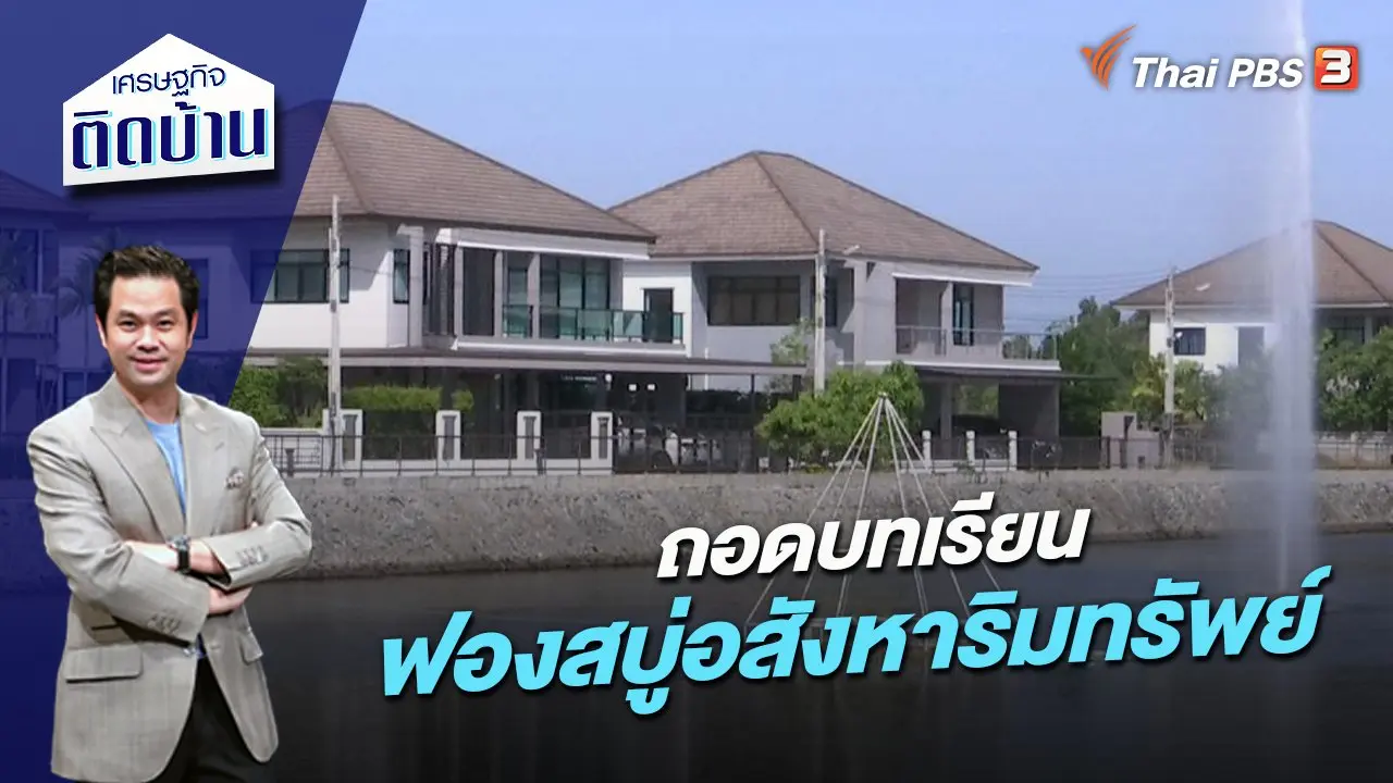 ถอดบทเรียนฟองสบู่อสังหาริมทรัพย์