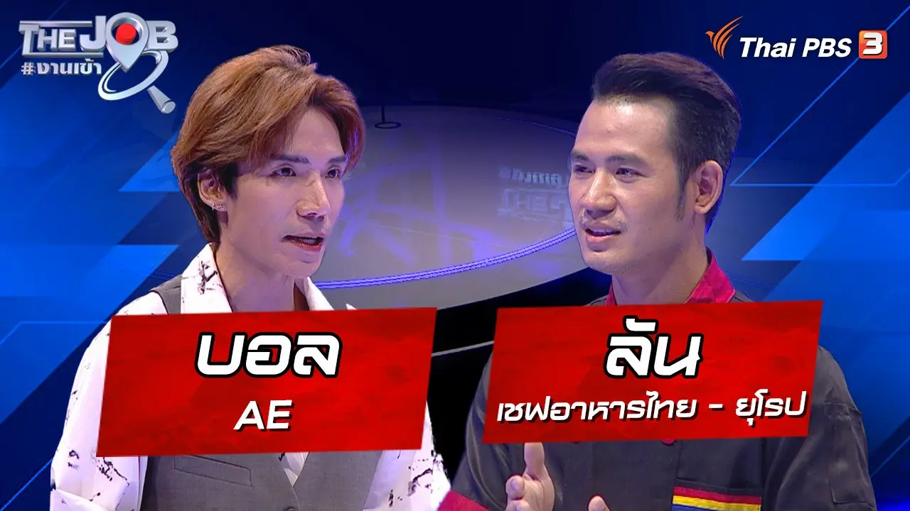 "บอล" AE และ "ลัน" เชฟอาหารไทย - ยุโรป