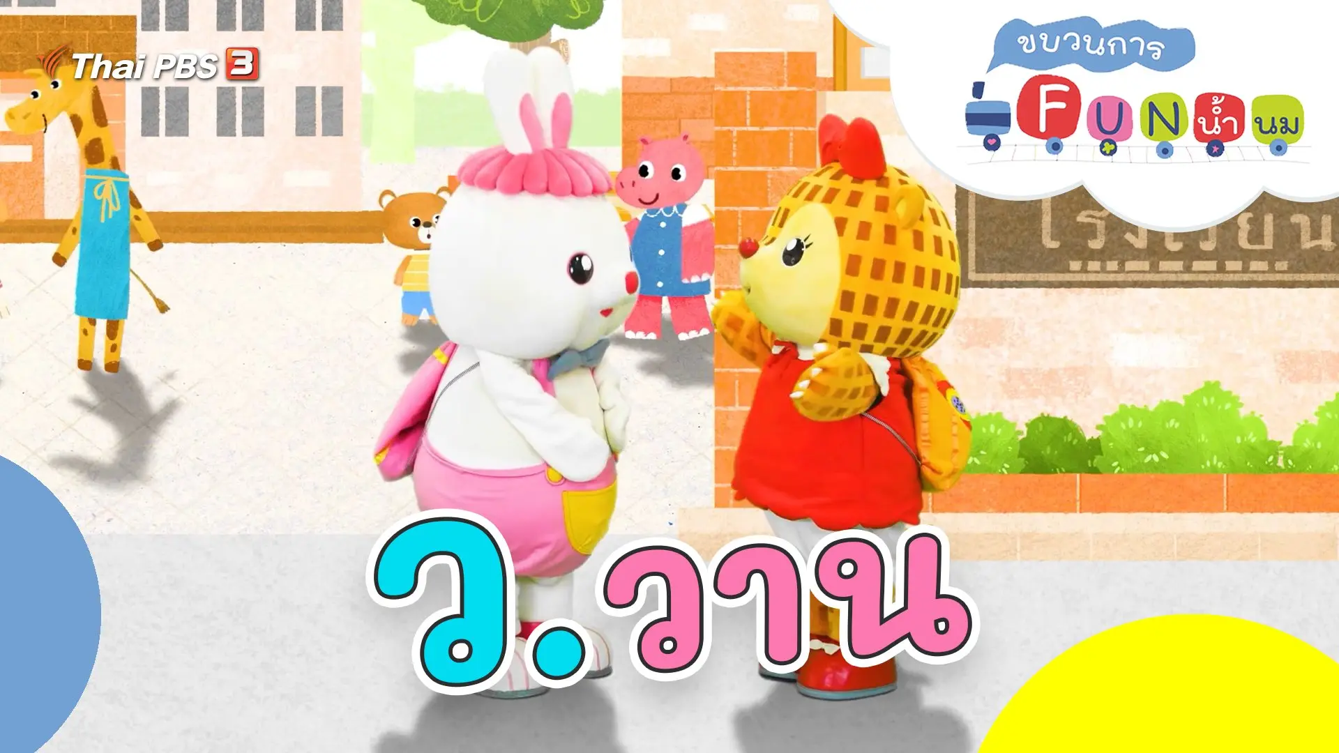 ว.วาน