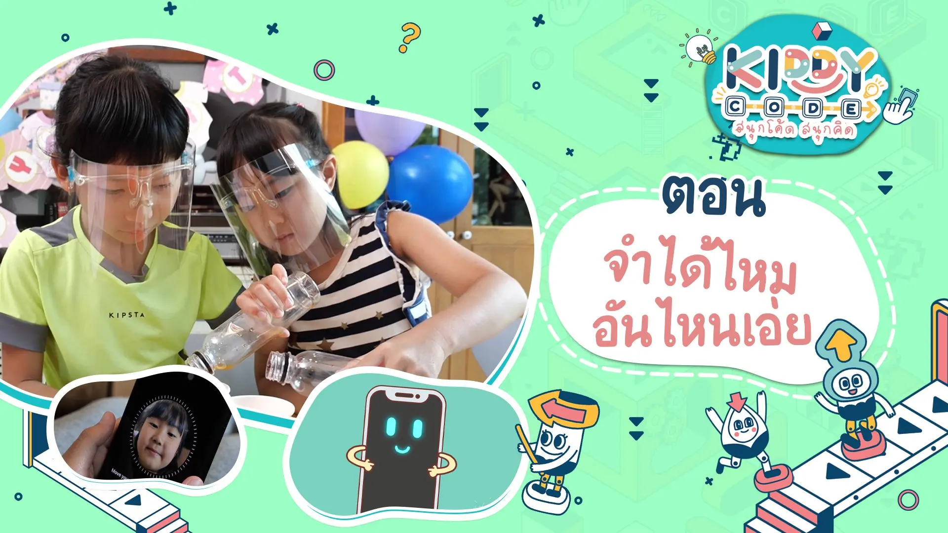 จำได้ไหม อันไหนเอ่ย