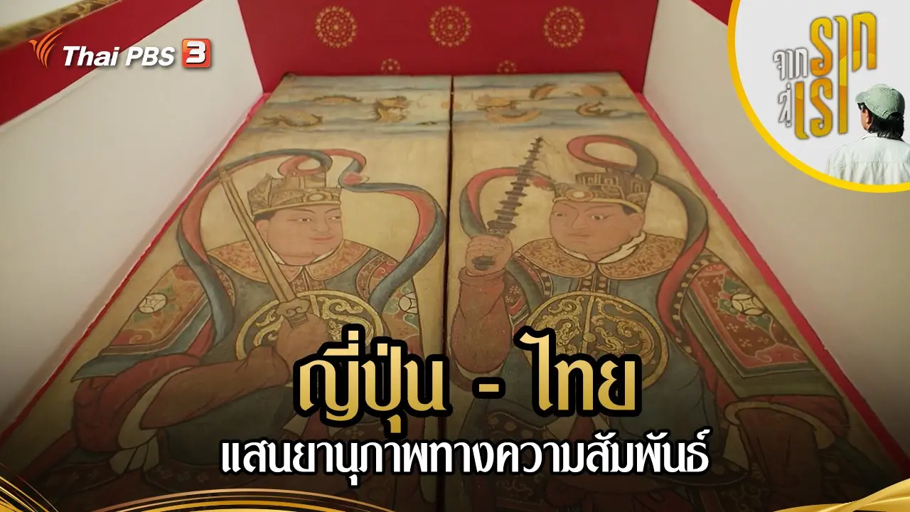 ญี่ปุ่น - ไทย แสนยานุภาพทางความสัมพันธ์