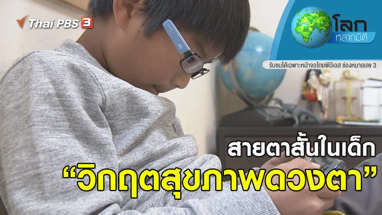 สายตาสั้นในเด็ก วิกฤตสุขภาพดวงตา