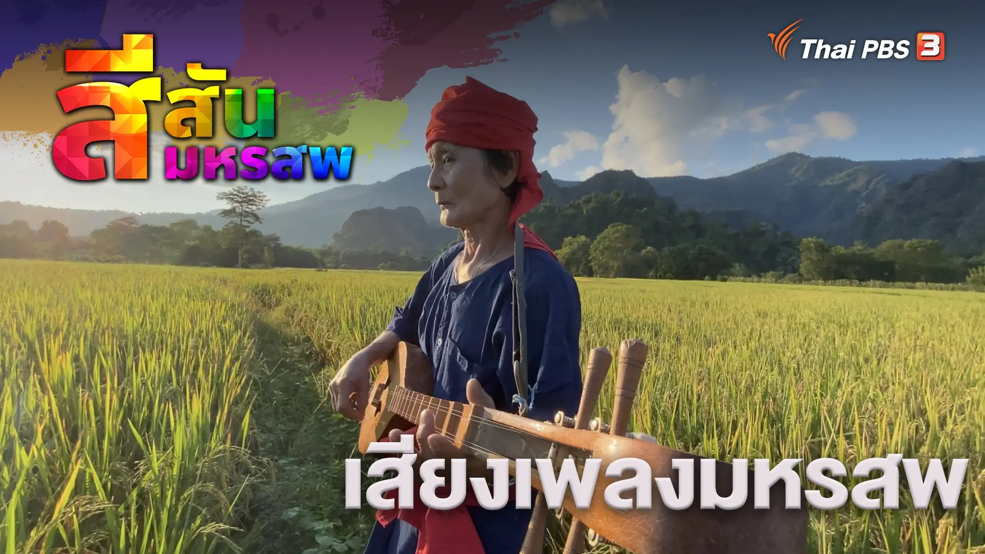 เสียงเพลงมหรสพ