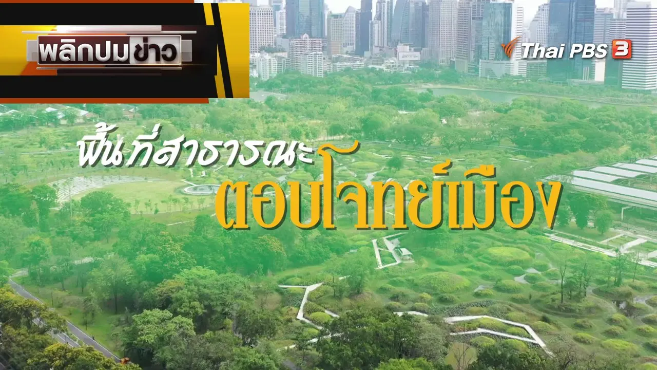 พื้นที่สาธารณะ ตอบโจทย์เมือง